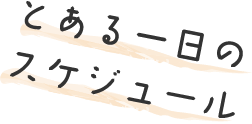 とある一日のスケジュール