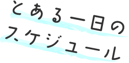 とある一日のスケジュール