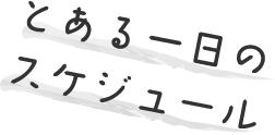 とある一日のスケジュール