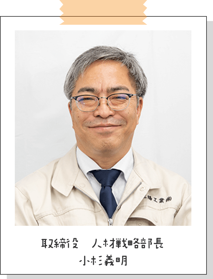 取締役 人材戦略部長 小杉義明