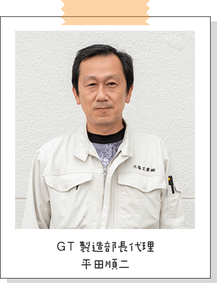 GT 製造部長代理 平田順二