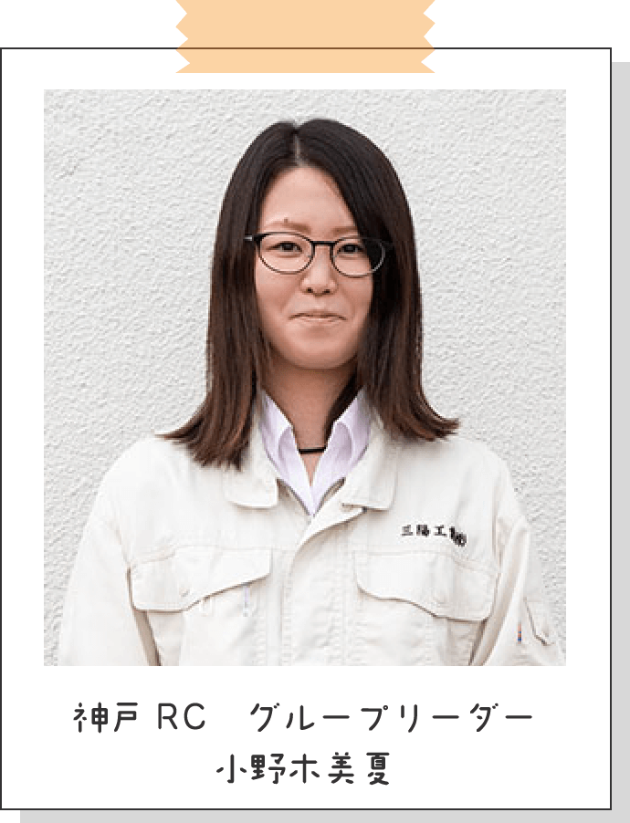 神戸RC グループリーダー 小野木美夏