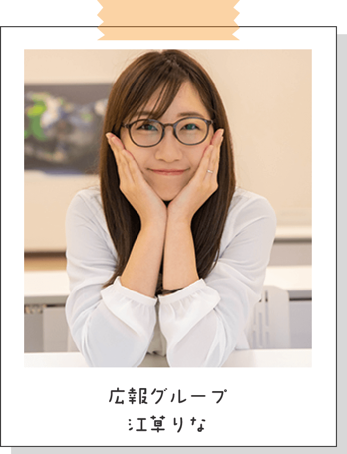 広報グループ 江草りな