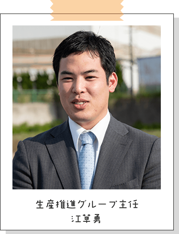 生産推進グループ主任 江草勇
