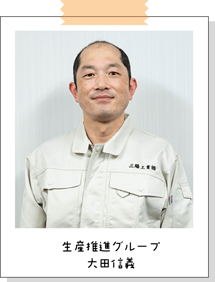 生産推進グループ 大田信義