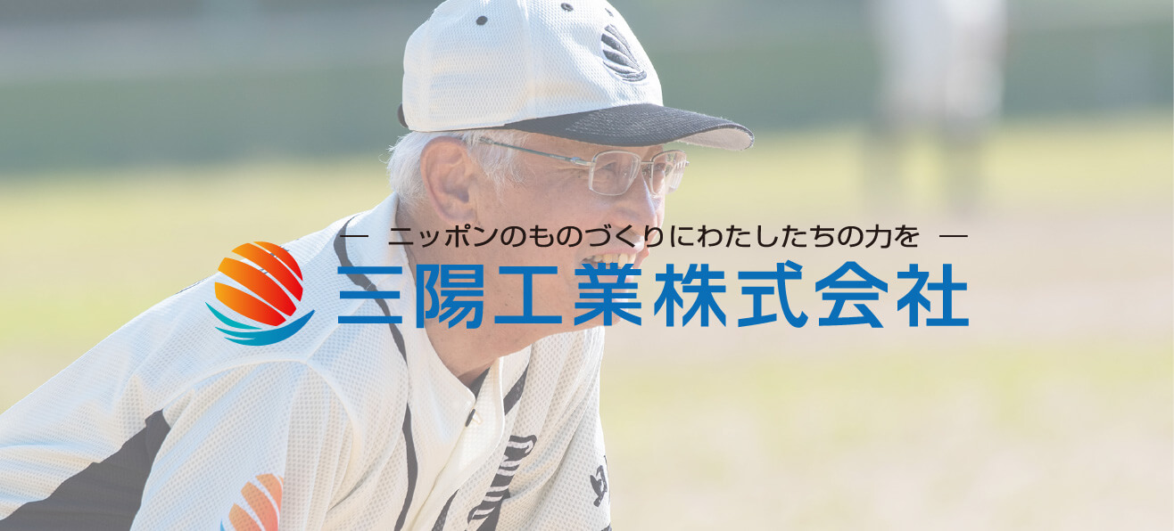 ニッポンのものづくりにわたしたちの力を 三陽工業株式会社