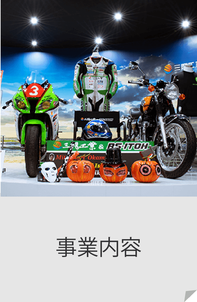 事業内容