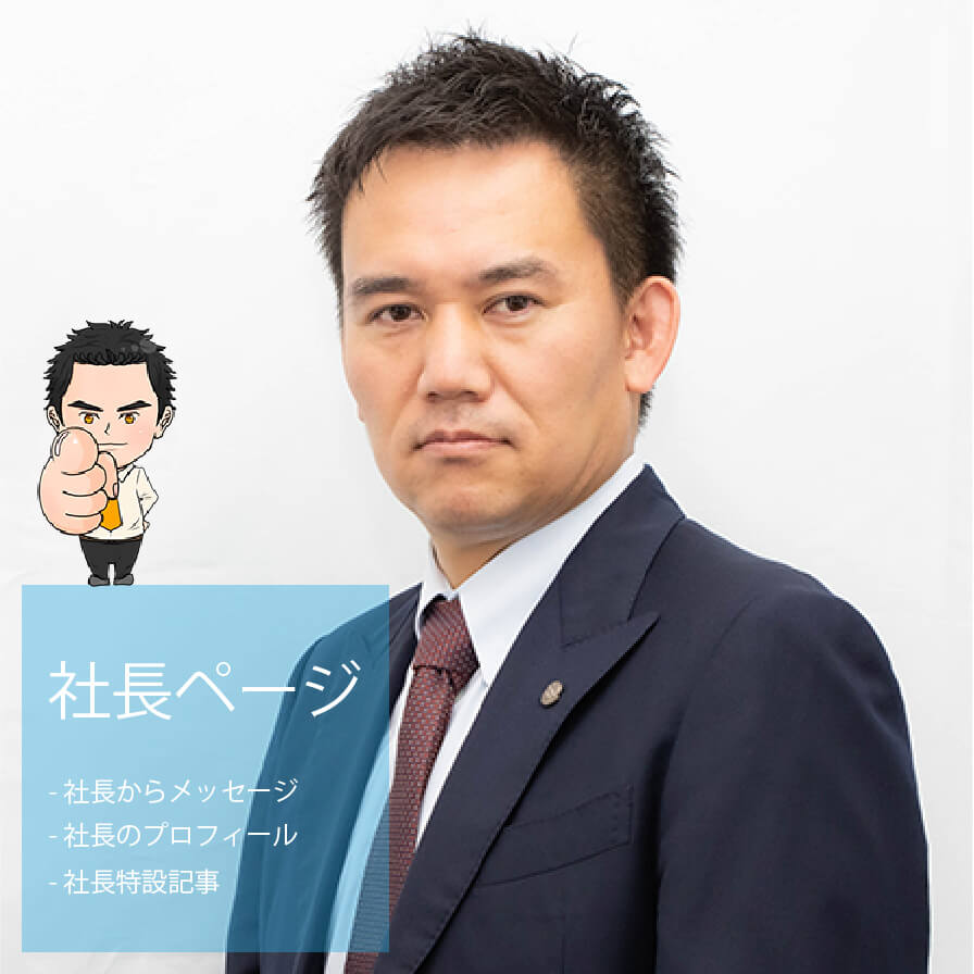 社長ページ ・社長からのメッセージ ・社長のプロフィール ・社長特設記事