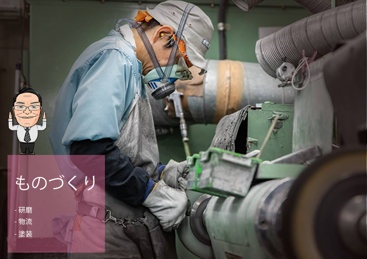ものづくり ・研磨 ・塗装 ・物流