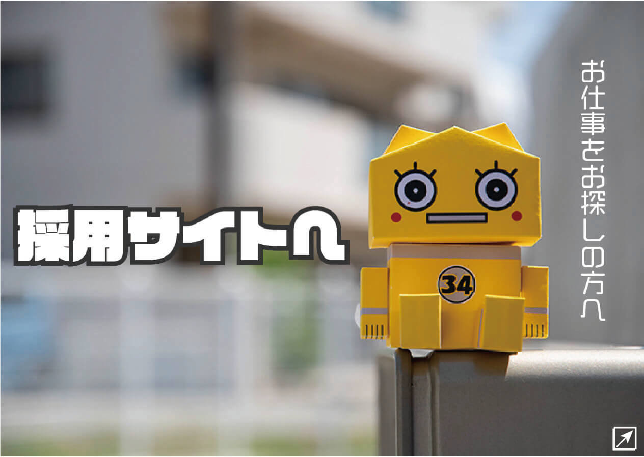 お仕事をお探しの方へ 採用サイトへ