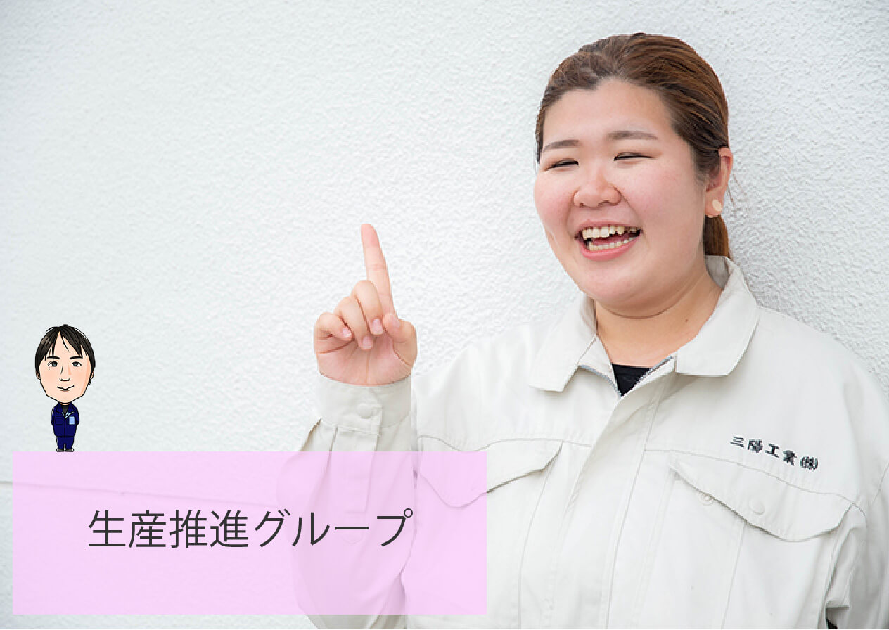 生産推進グループ