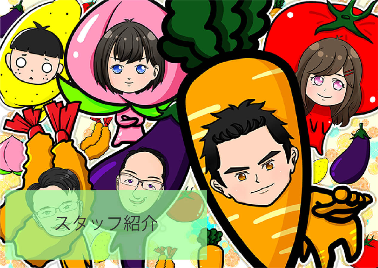 スタッフ紹介