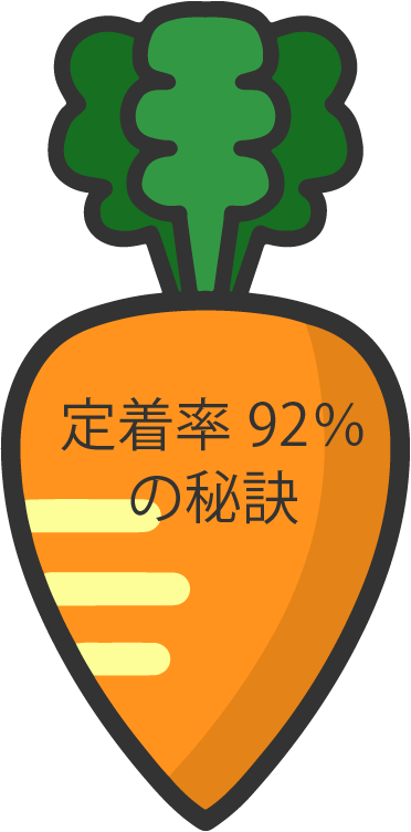 定着率92%の秘訣