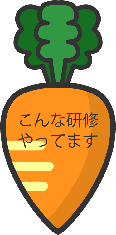 こんな研修やってます