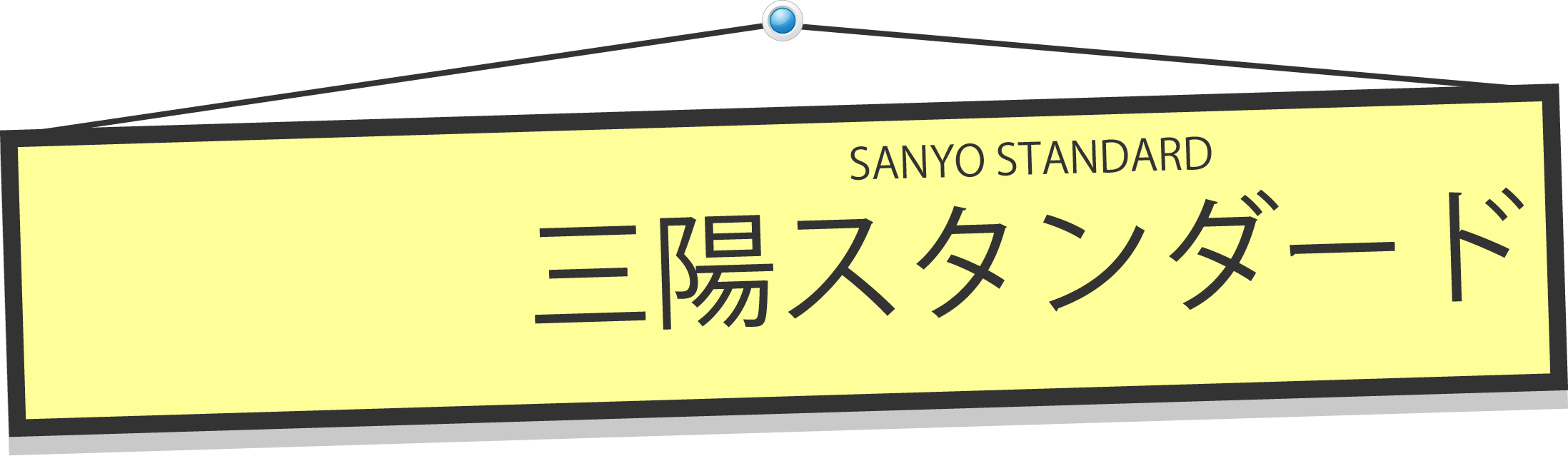 三陽スタンダード SANYO STANDARD