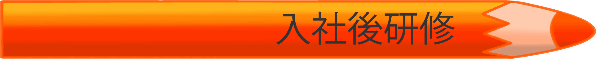 入社後研修
